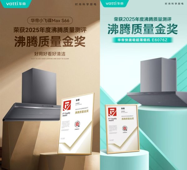 配资方案 沸腾质量金奖双认证！厨电三杰华帝凭硬核实力刷新厨电质量标杆