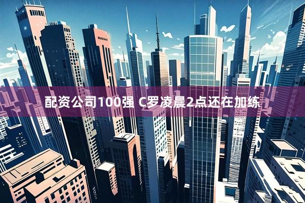 配资公司100强 C罗凌晨2点还在加练