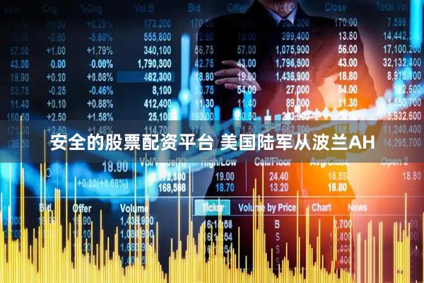 安全的股票配资平台 美国陆军从波兰AH