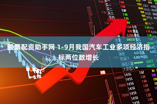 股票配资助手网 1-9月我国汽车工业多项经济指标两位数增长
