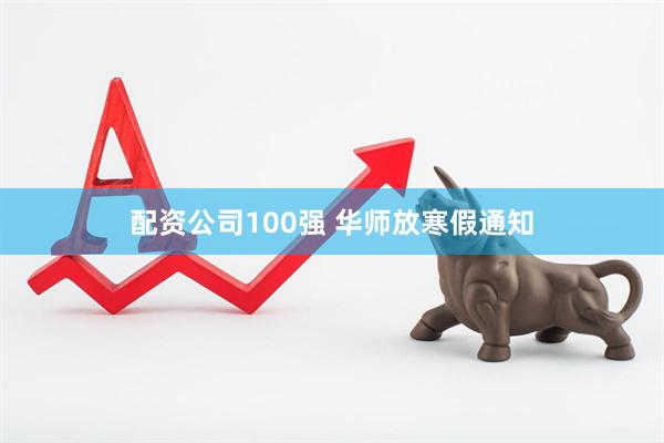 配资公司100强 华师放寒假通知