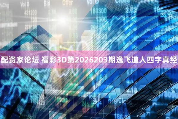 配资家论坛 福彩3D第2026203期逸飞道人四字真经